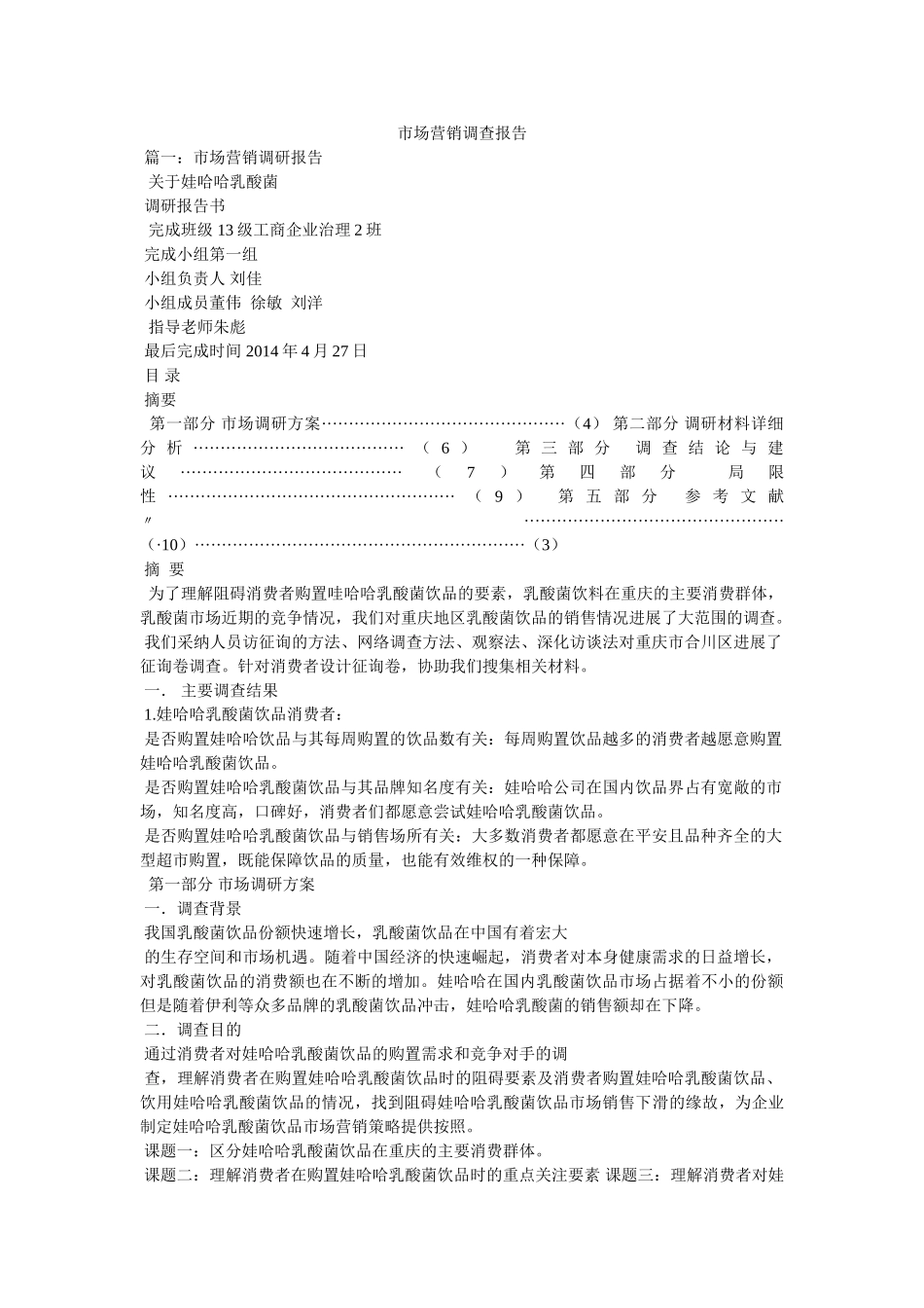 市场营销调查报告 _第1页