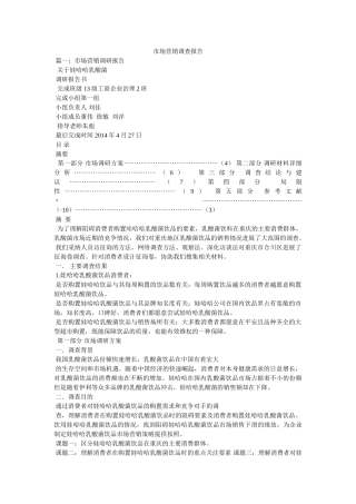 市场营销调查报告 