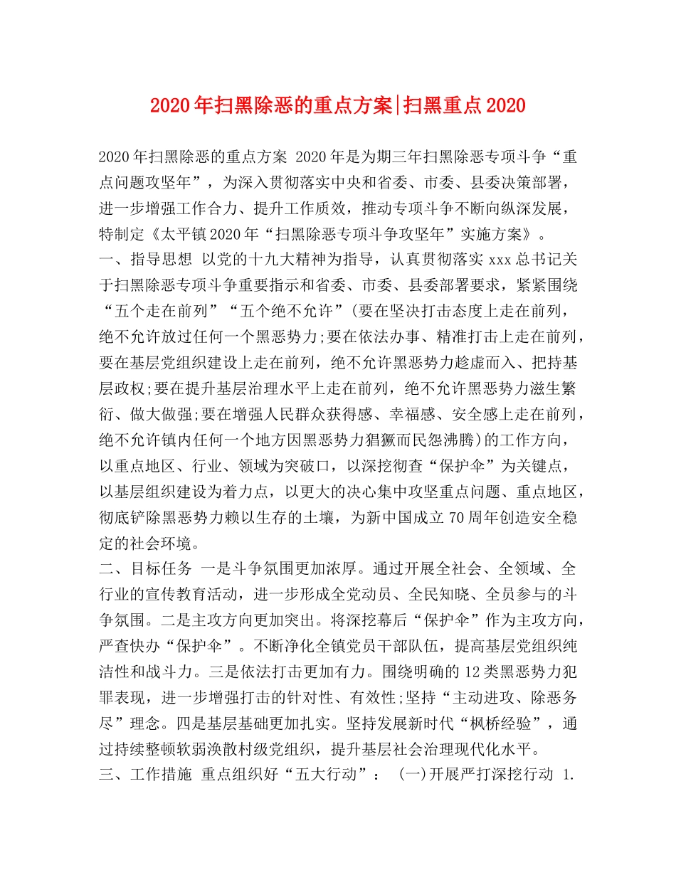 2020年扫黑除恶的重点方案-扫黑重点2020 _第1页