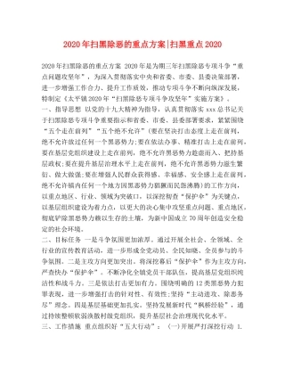 2020年扫黑除恶的重点方案-扫黑重点2020 