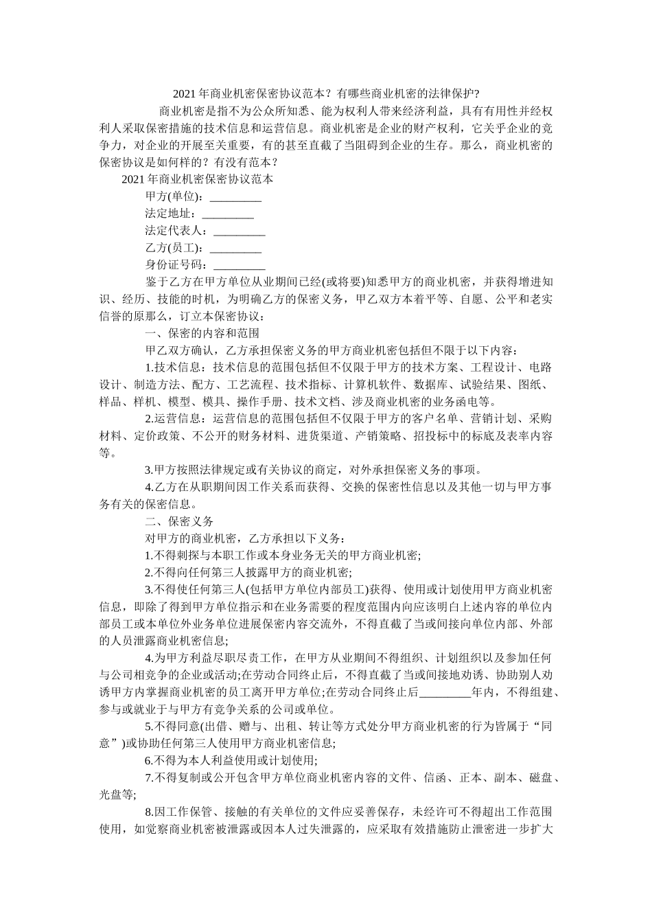 商业秘密保密协议范本？有哪些商业秘密的法律保护 _第1页