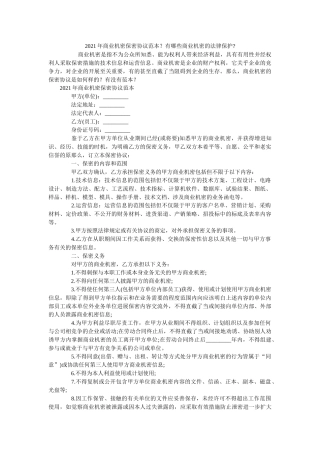 商业秘密保密协议范本？有哪些商业秘密的法律保护 