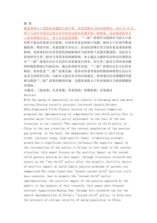 生育二胎对父母养老的影响研究 