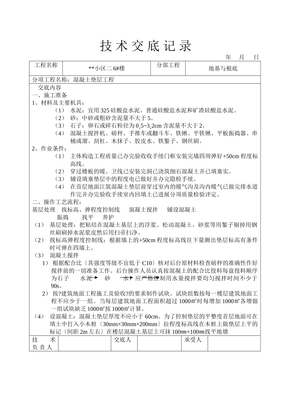 混凝土垫层工程技术交底1_第1页