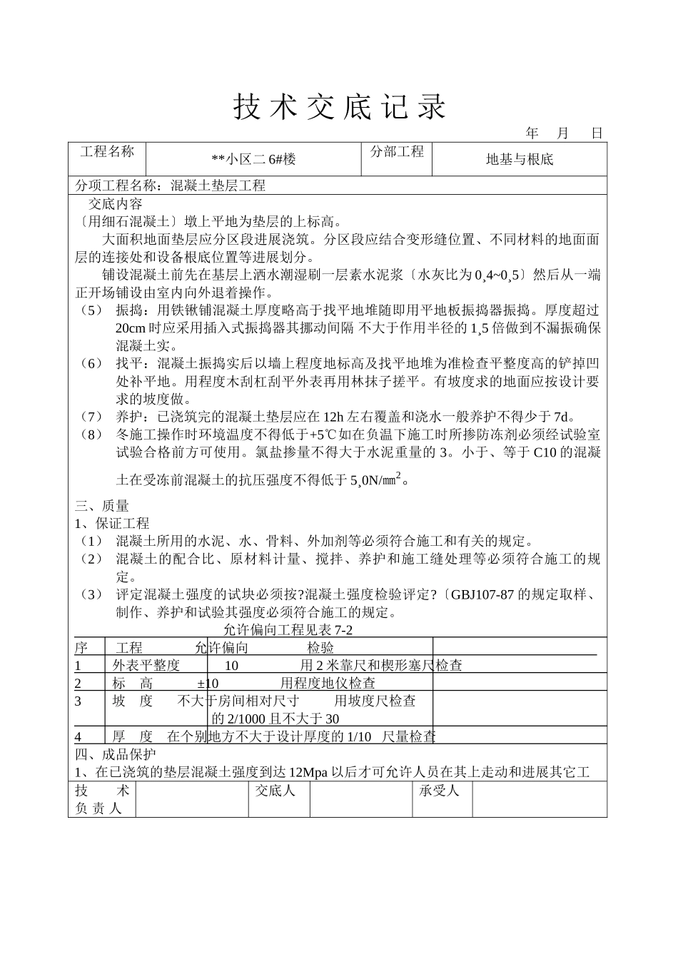 混凝土垫层工程技术交底1_第2页