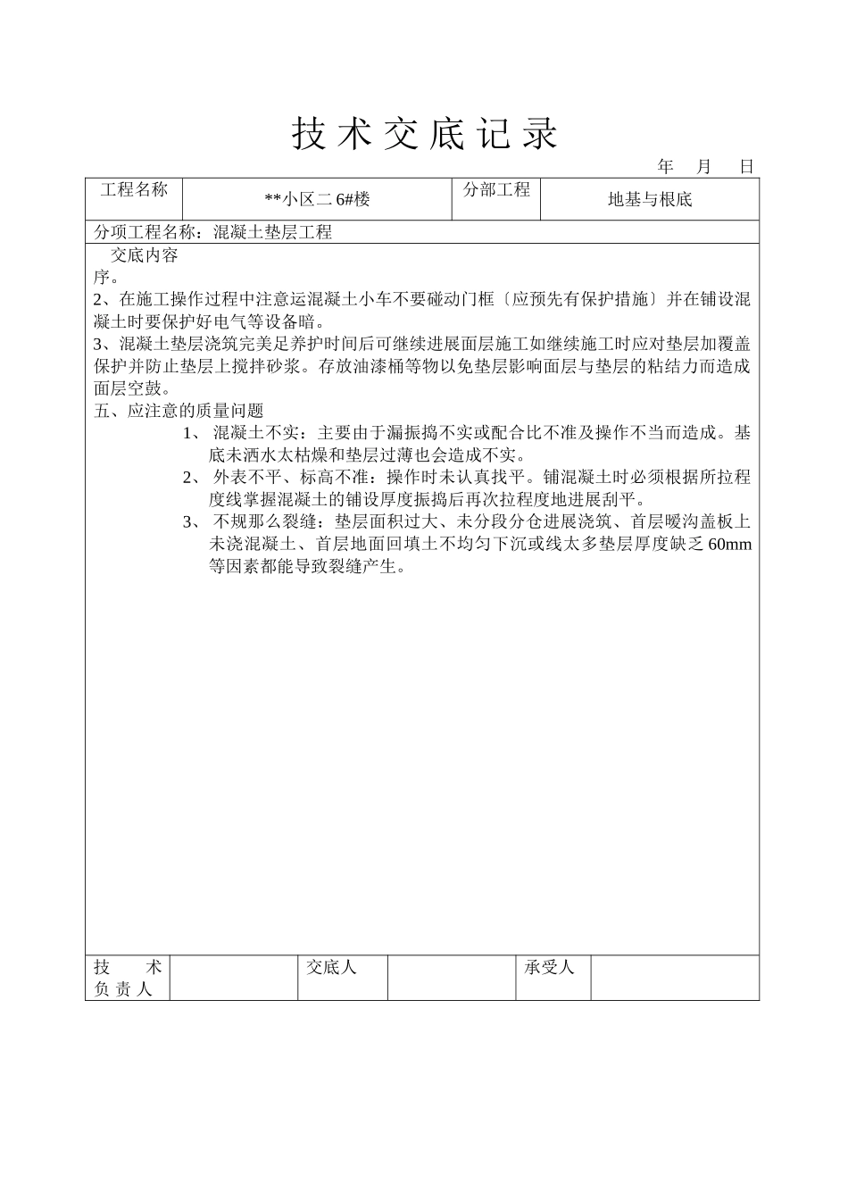 混凝土垫层工程技术交底1_第3页