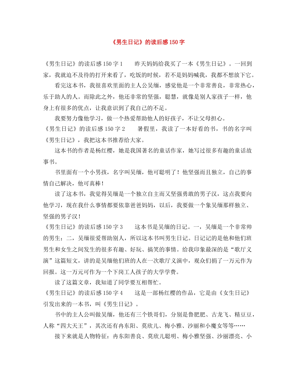 《男生日记》的读后感150字 _第1页