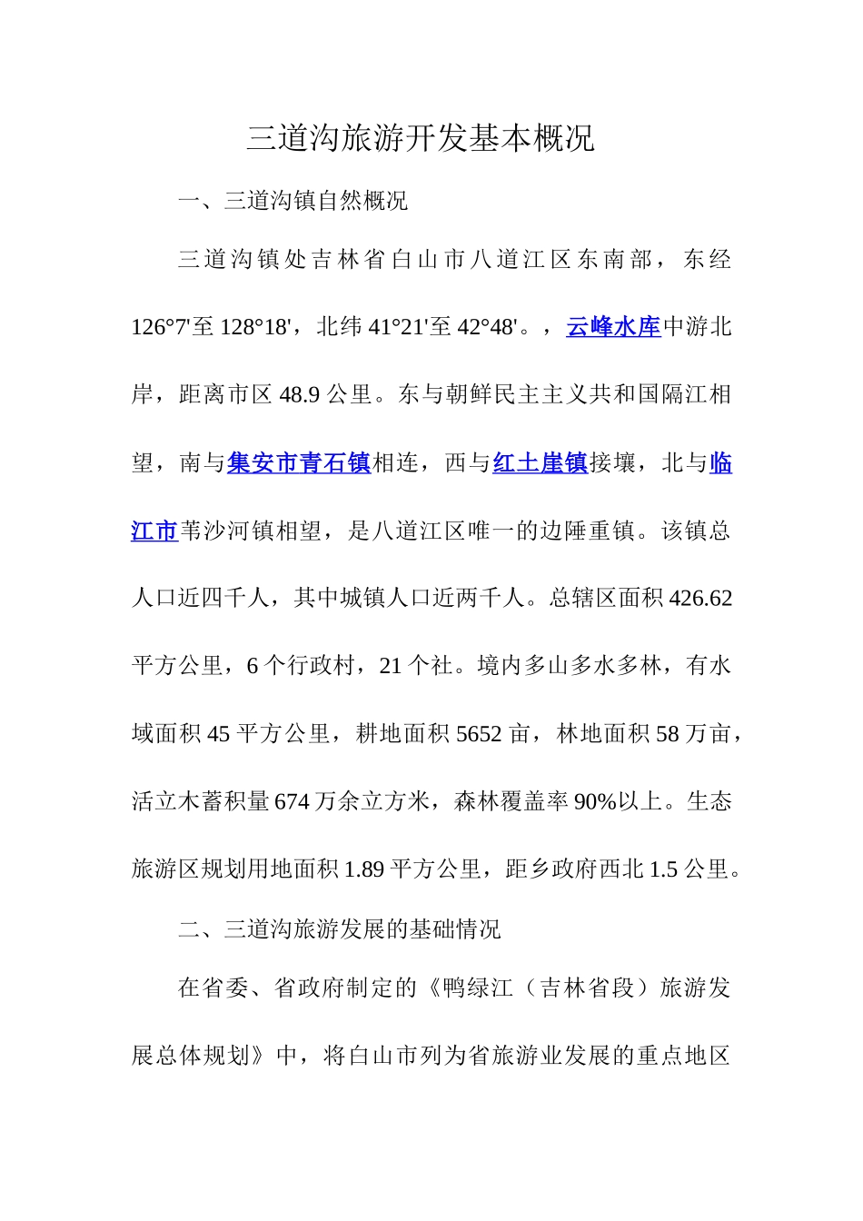 旅游开发基本概况_第1页