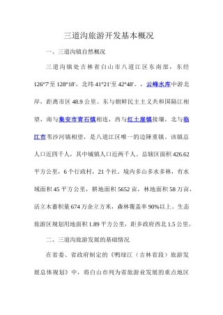 旅游开发基本概况