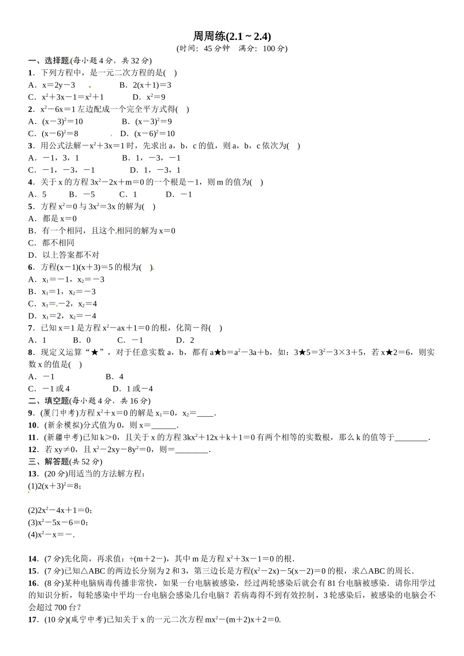 2015年九年级上册第二章一元二次方程周周练及答案 _第1页
