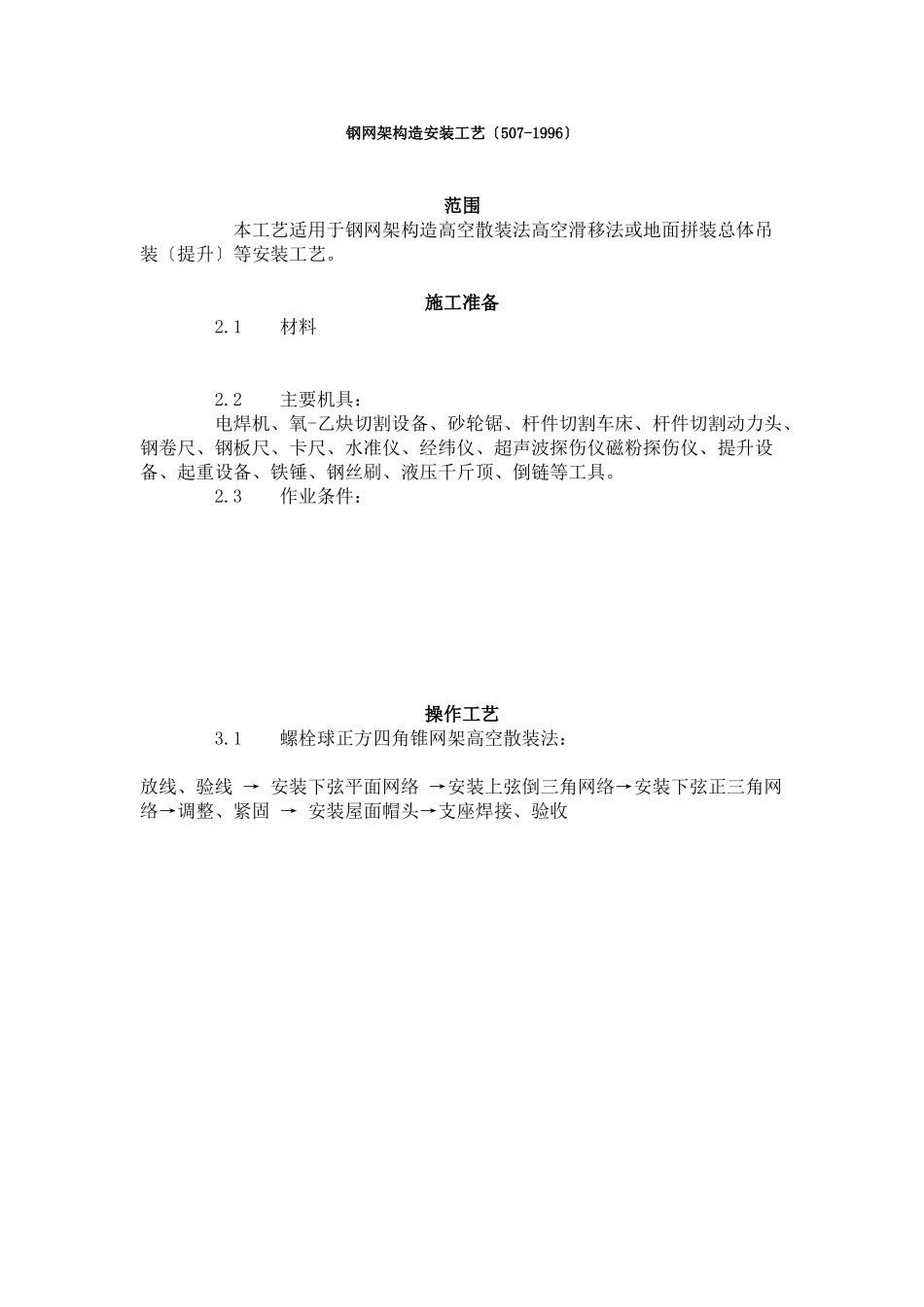 钢网架结构安装工艺标准（507-96）_第1页