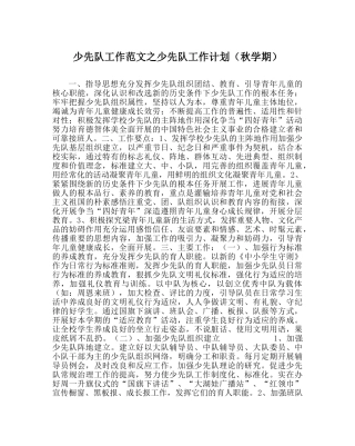 少先队工作范文少先队工作计划（秋学期） 