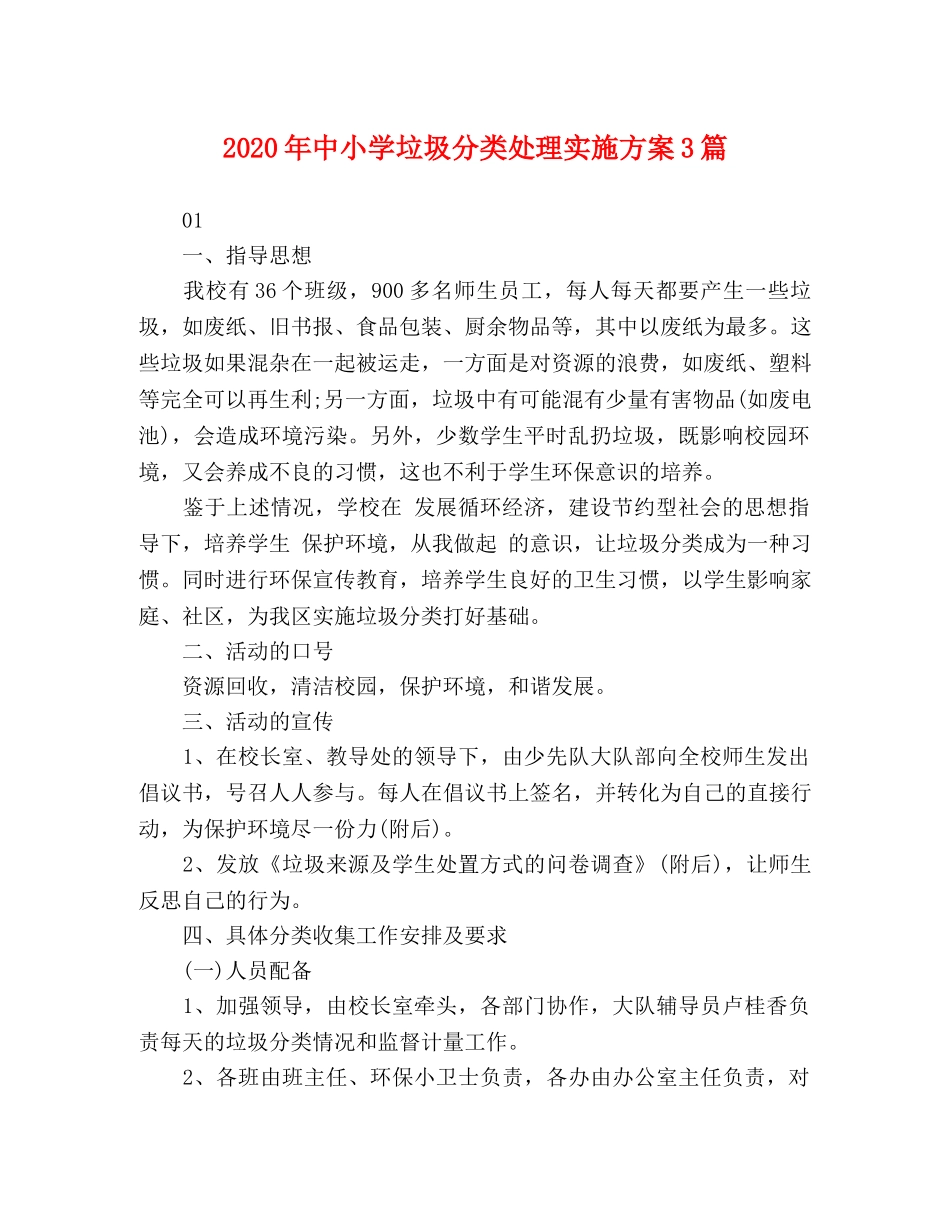 2020年中小学垃圾分类处理实施方案3篇 _第1页