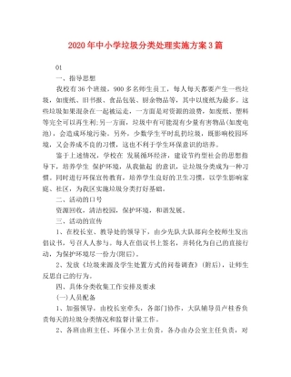 2020年中小学垃圾分类处理实施方案3篇 