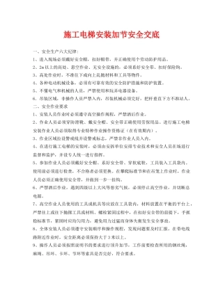 《管理资料-技术交底》之施工电梯安装加节安全交底 