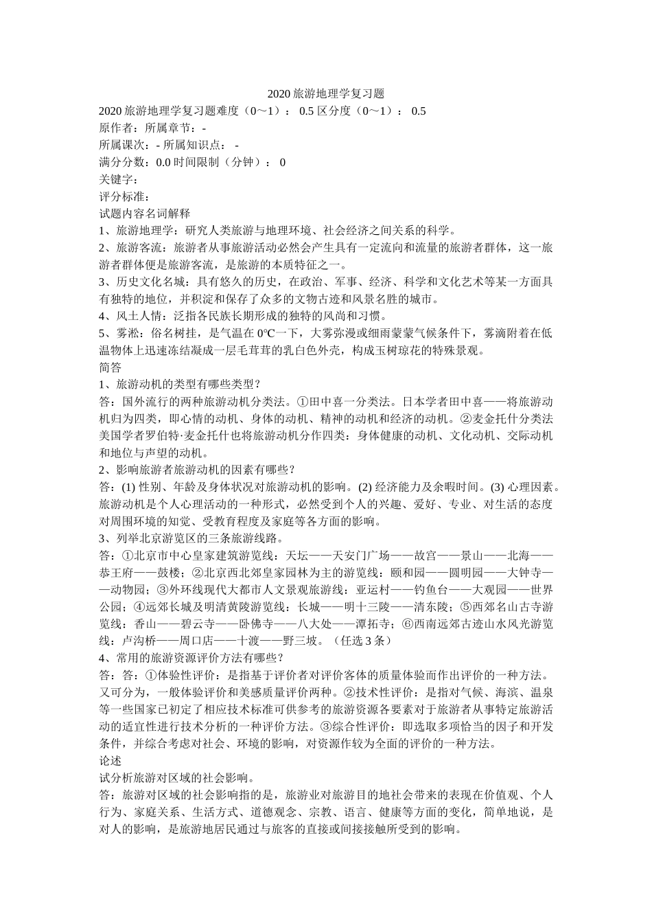2020旅游地理学复习题 _第1页