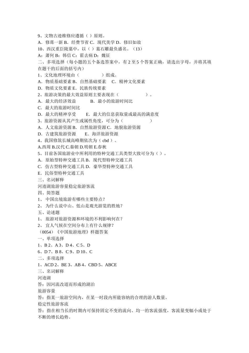 2020旅游地理学复习题 _第3页