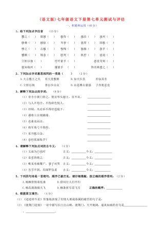 上海市七年级下学期第七单元测试与评估语文试卷（语文版） 