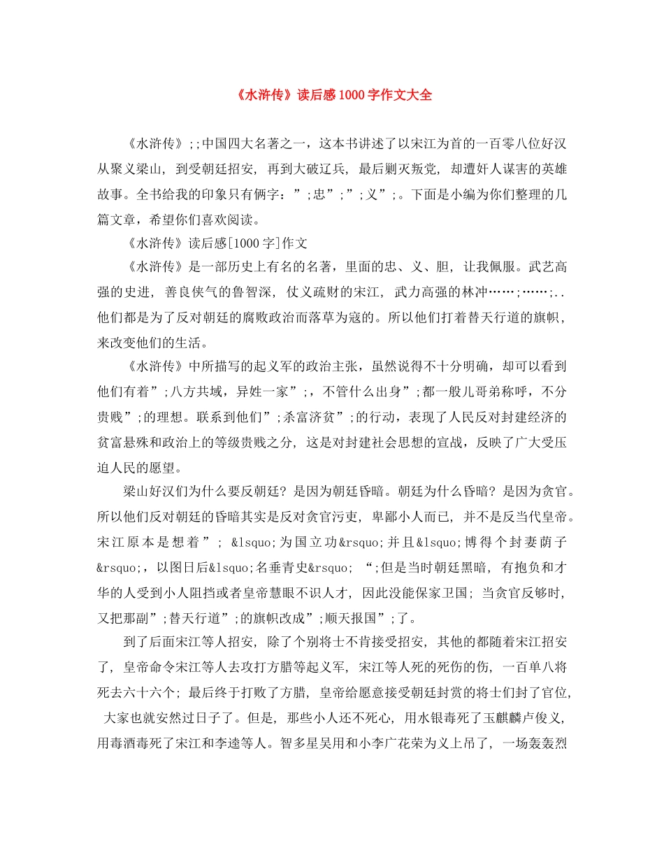《水浒传》读后感1000字作文大全 _第1页