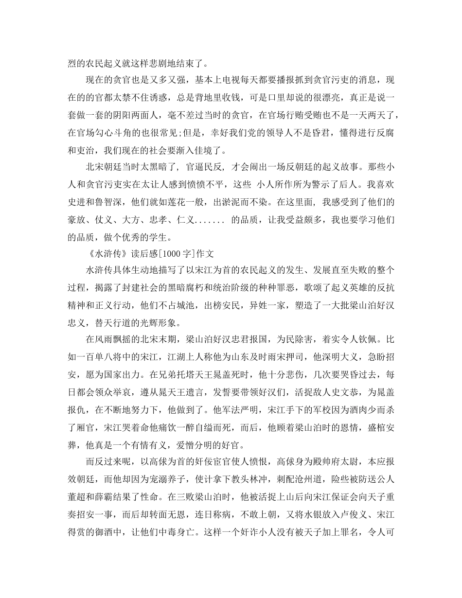 《水浒传》读后感1000字作文大全 _第2页