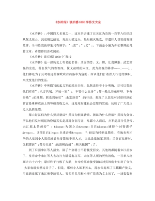 《水浒传》读后感1000字作文大全 