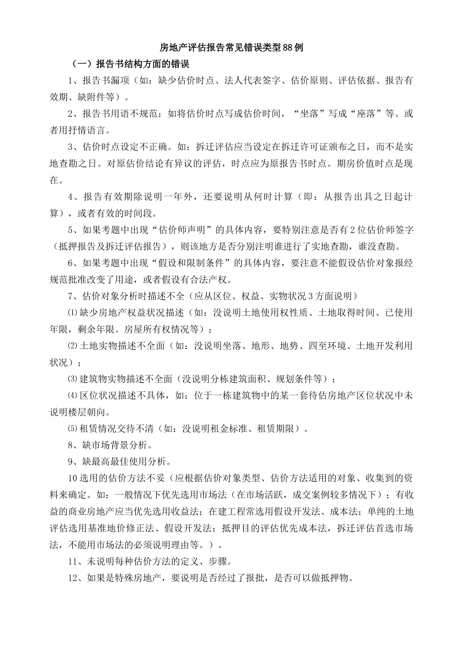 房地产评估报告常见错误类型88例_第1页