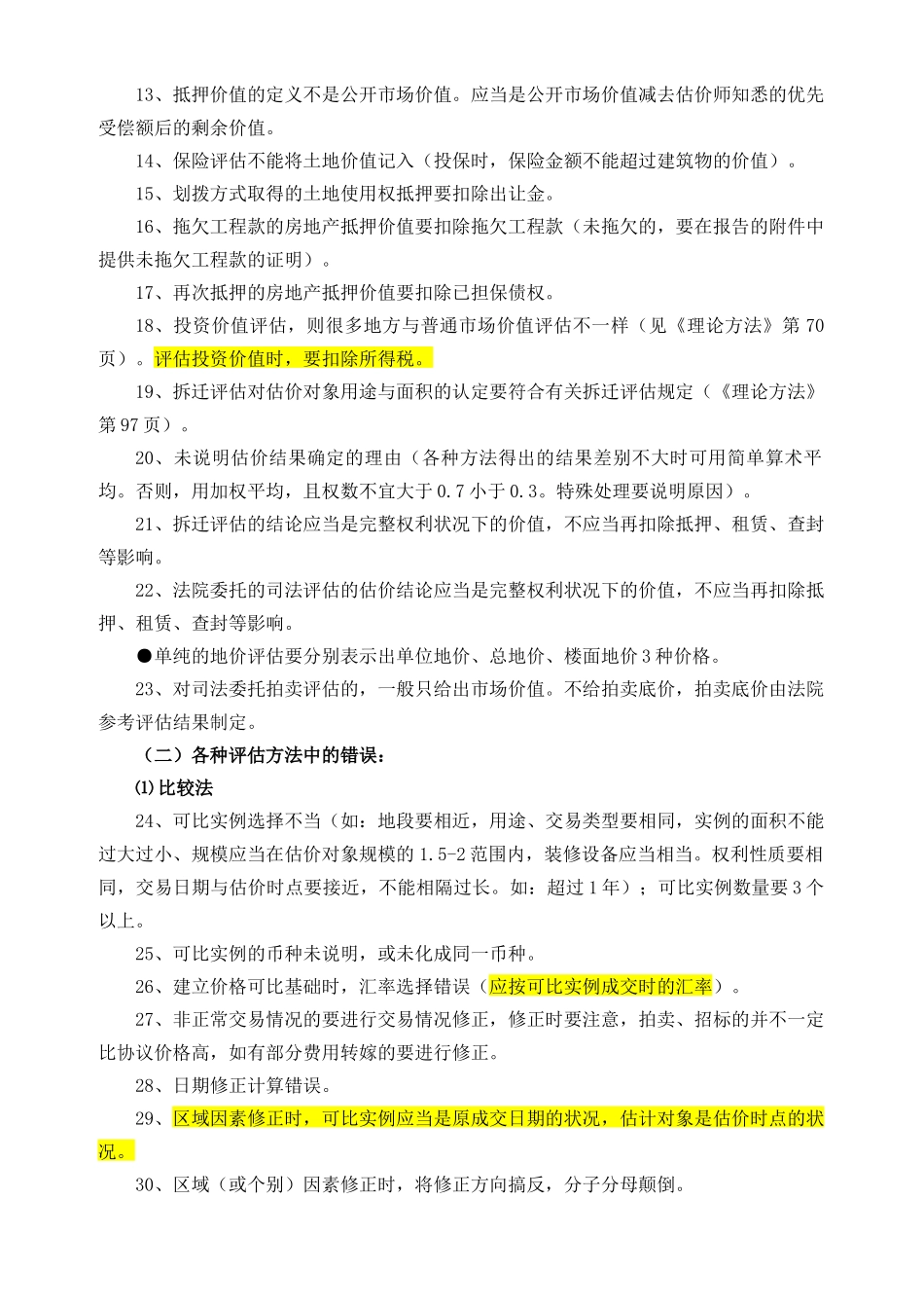 房地产评估报告常见错误类型88例_第2页