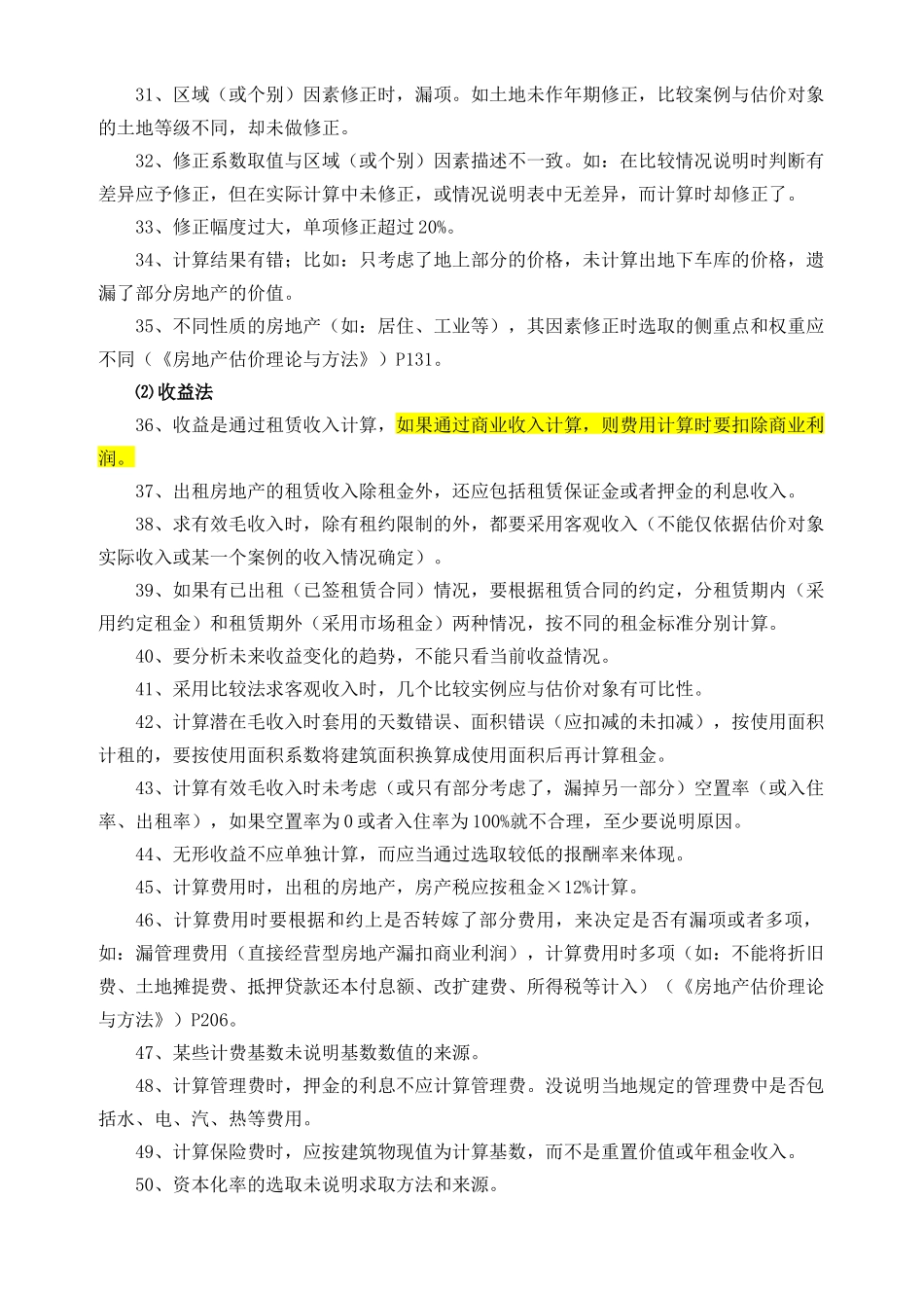 房地产评估报告常见错误类型88例_第3页
