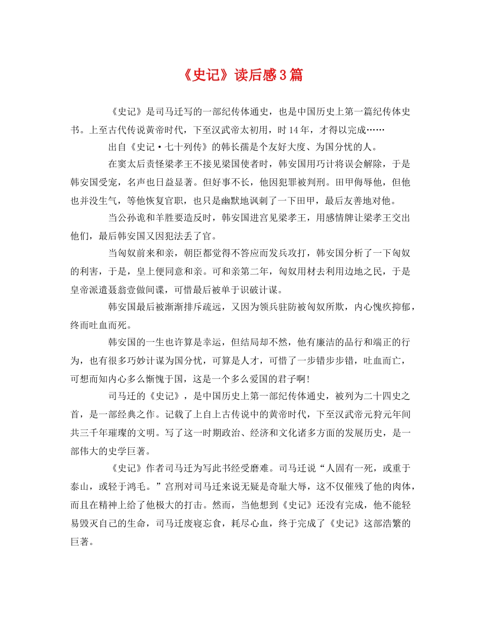 《史记》读后感3篇 _第1页