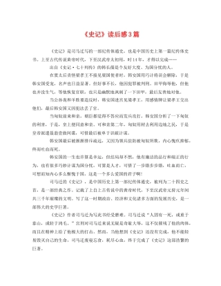 《史记》读后感3篇 