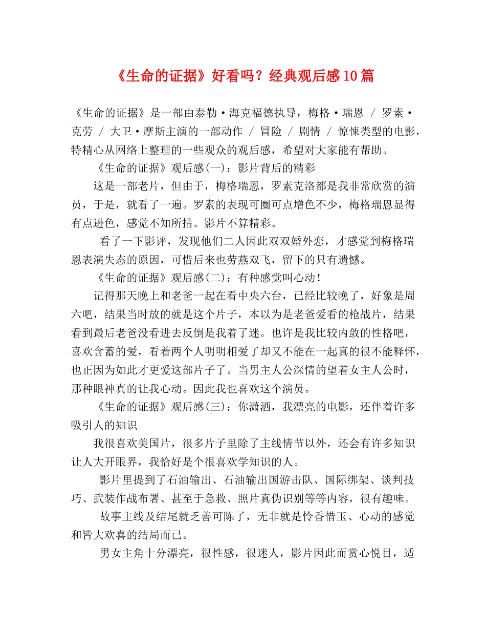 《生命的证据》好看吗？经典观后感10篇 _第1页