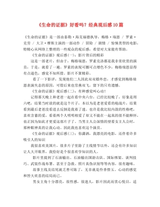 《生命的证据》好看吗？经典观后感10篇 