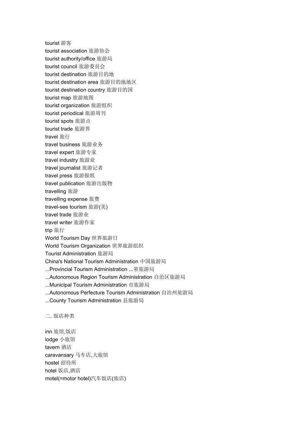 旅游涉及的词汇_第2页