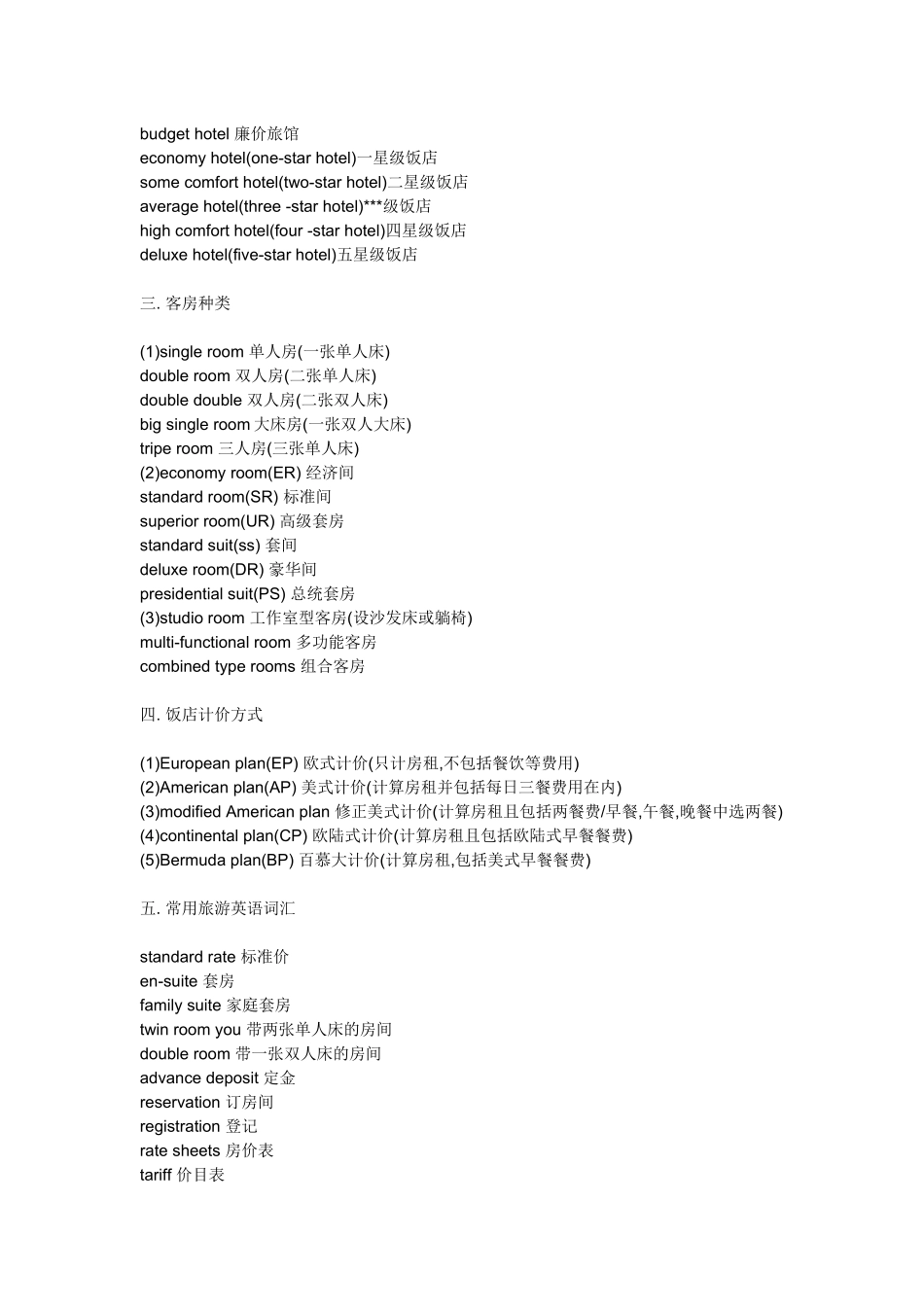 旅游涉及的词汇_第3页