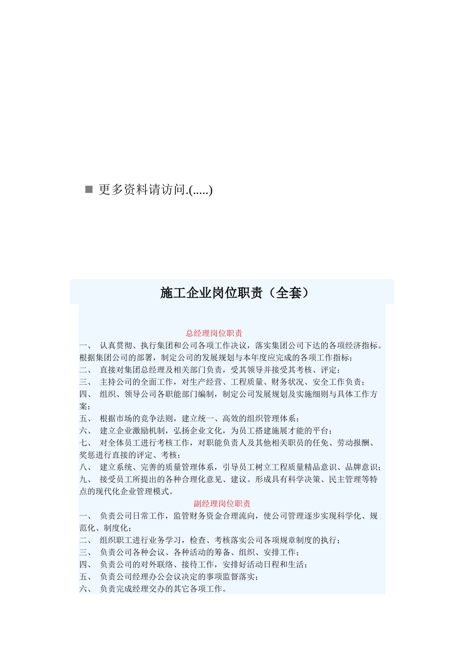施工企业全套岗位职责说明_第1页