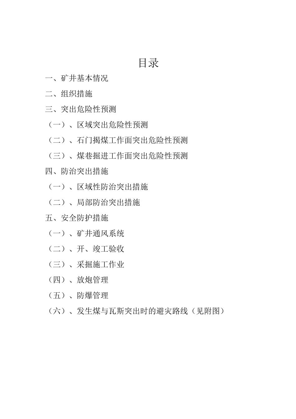 拱桥煤矿煤与瓦斯突出方案设计_第2页