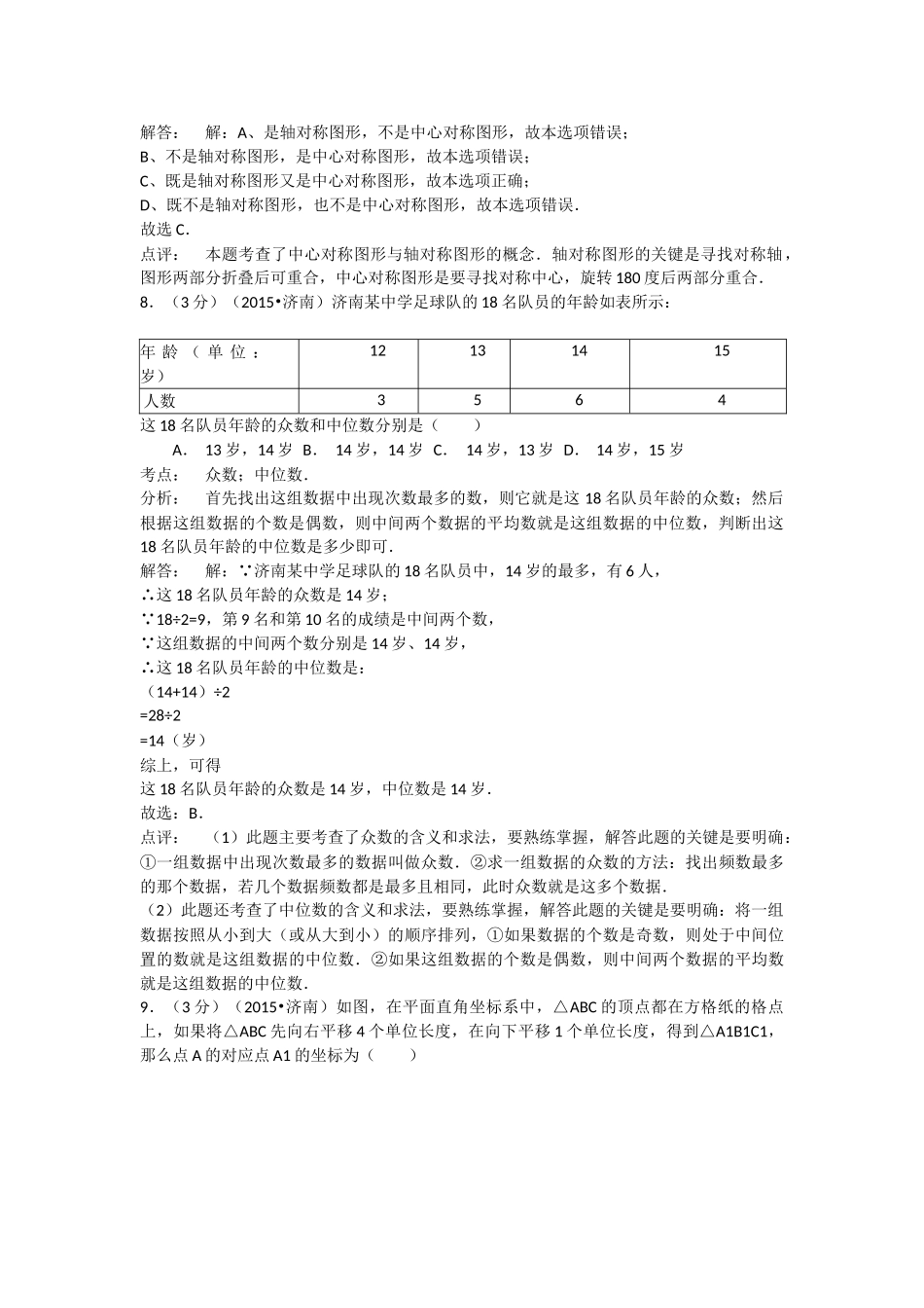 2015年济南市中考数学试题及答案解析 _第3页