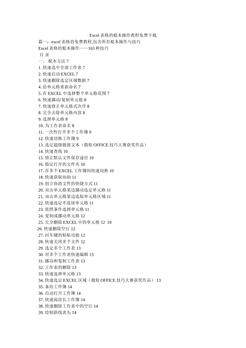 Excel表格的基本操作教程免费下载 _第1页
