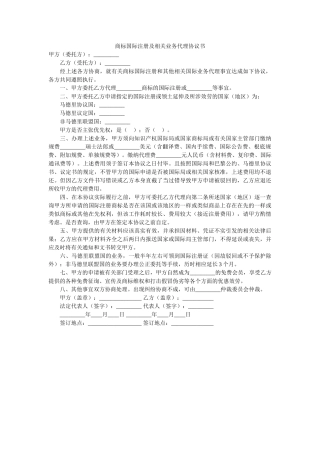 商标国际注册及相关业务代理协议书 