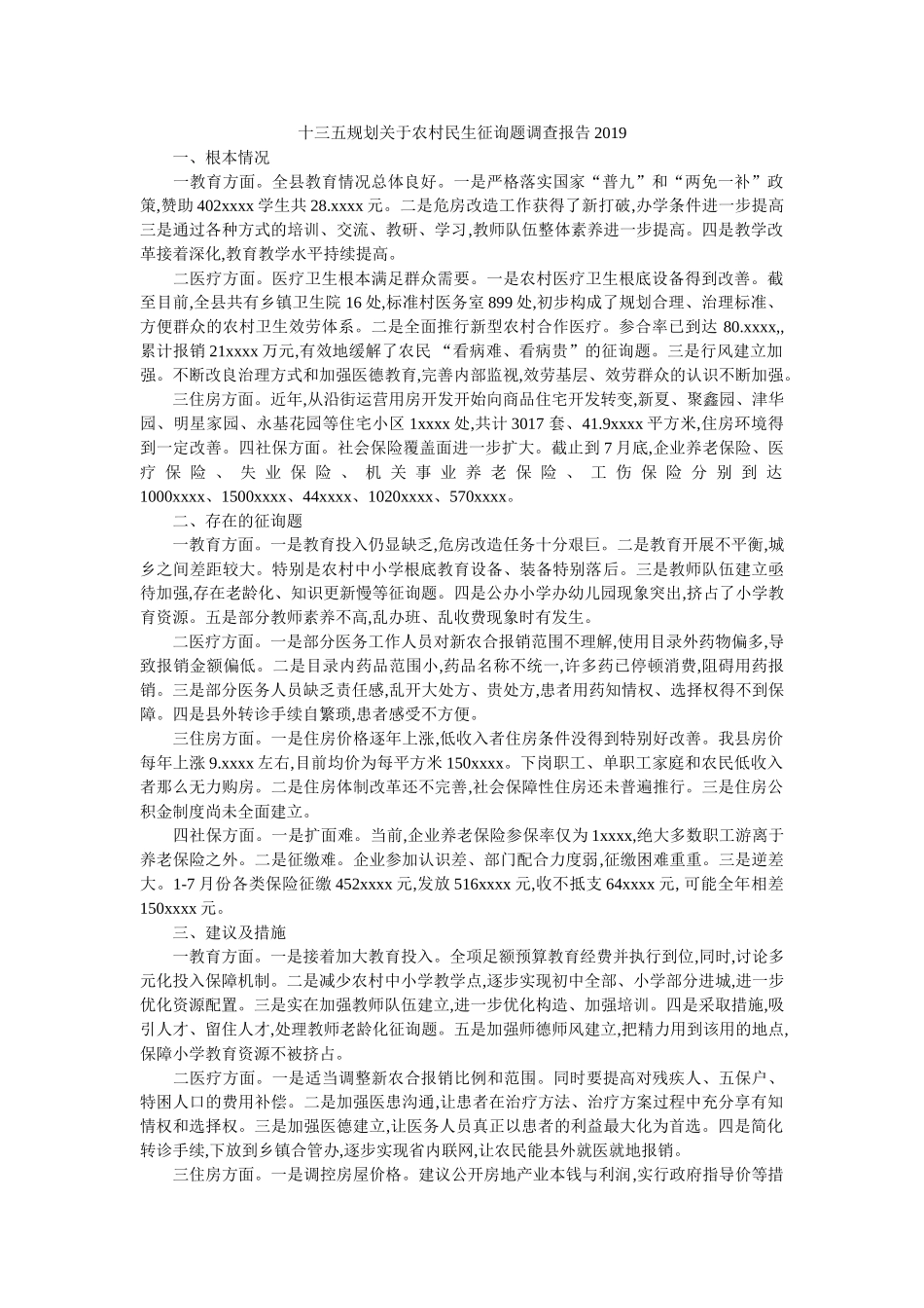 十三五规划关于农村民生问题调查报告2019参考 _第1页