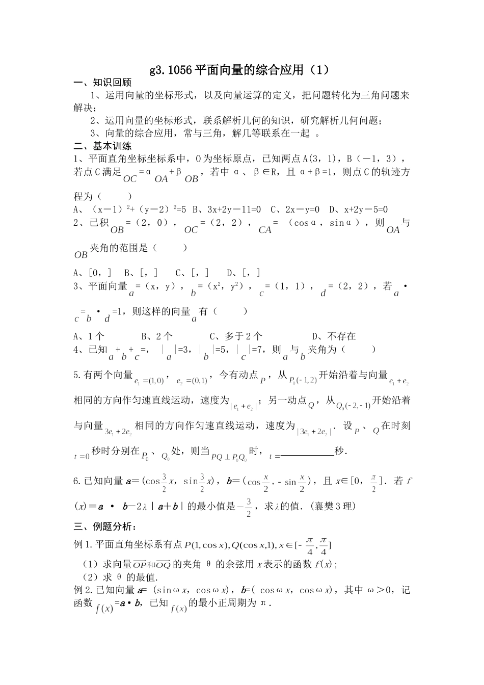 g3.1056平面向量的综合应用（1）doc--高中数学 _第1页