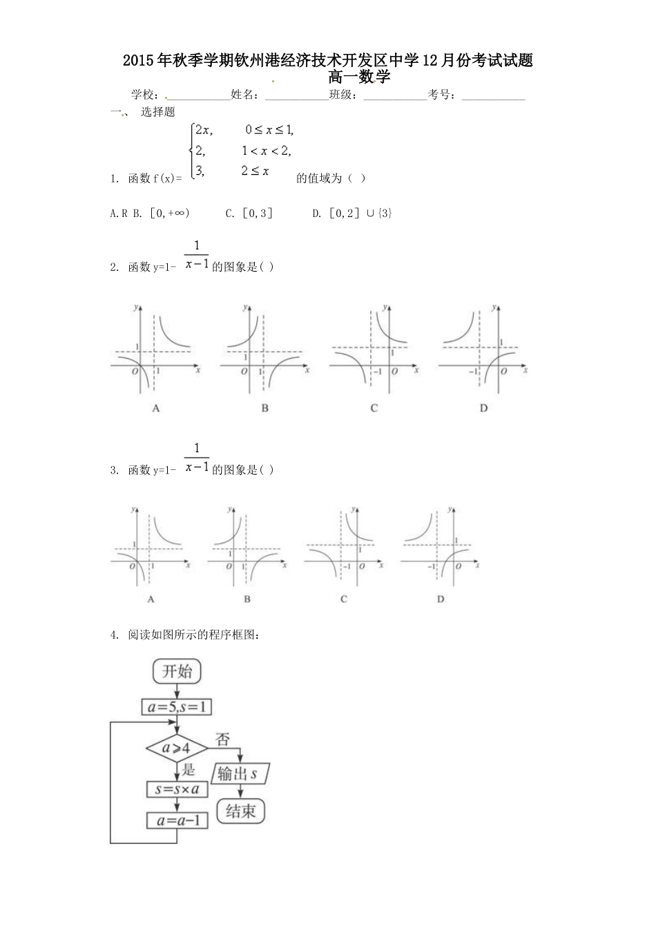 2015年高一数学12月份月考试题及答案 _第1页