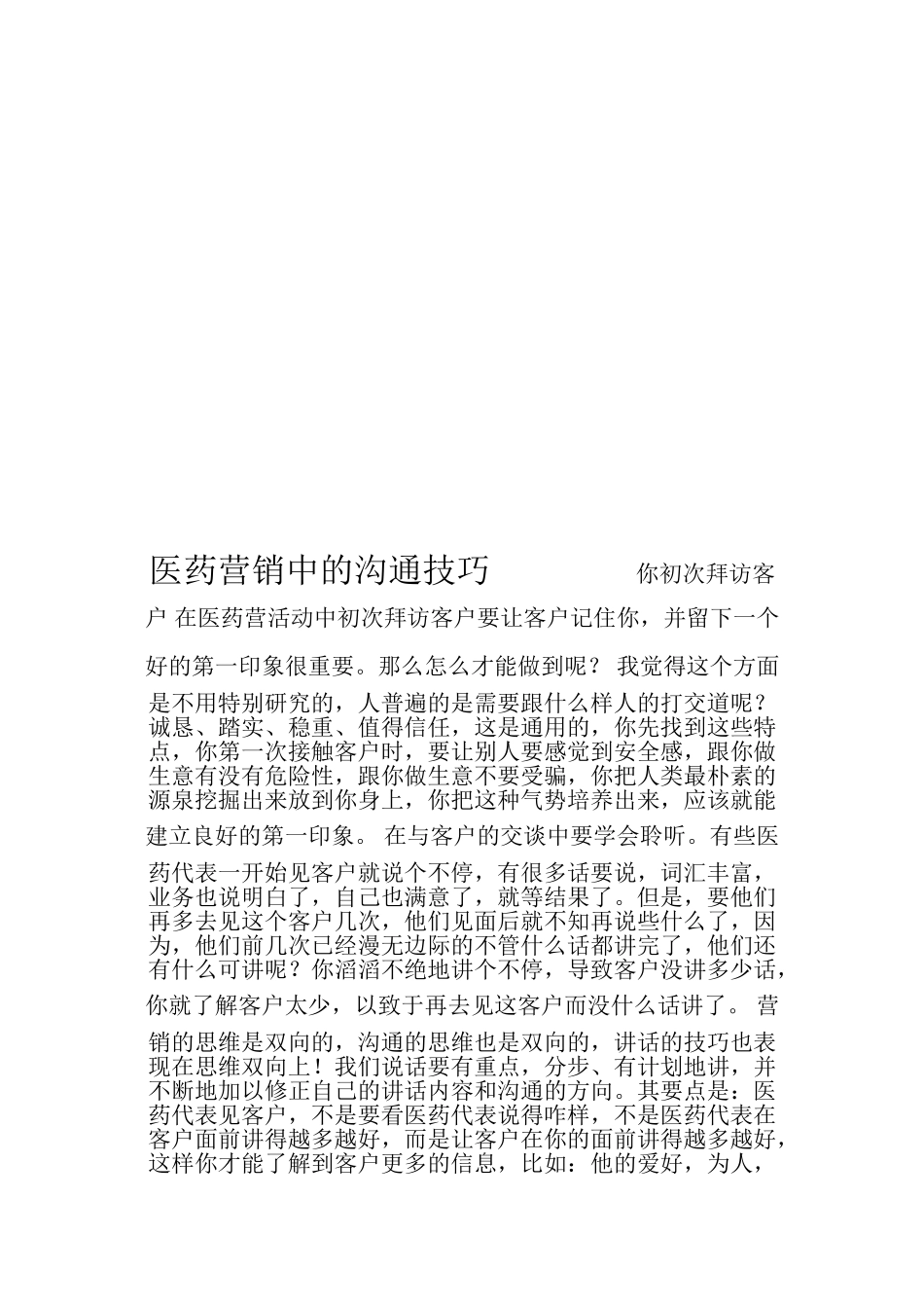 试谈医药营销中的沟通技巧_第1页