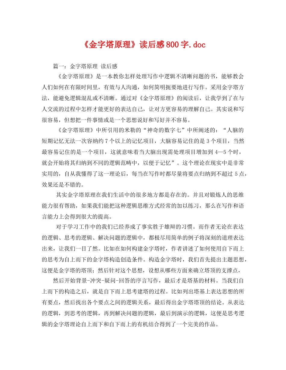 《金字塔原理》读后感800字doc _第1页