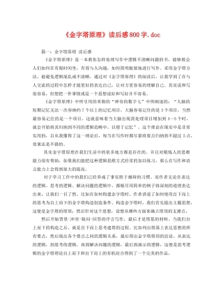 《金字塔原理》读后感800字doc 