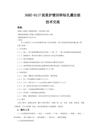 泥浆护壁回转钻孔灌注桩技术交底