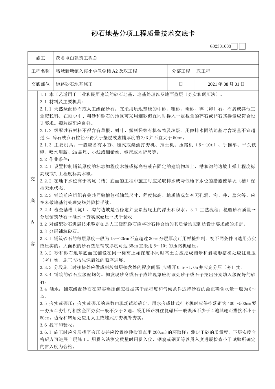 砂石地基分项工程质量技术交底卡_第1页