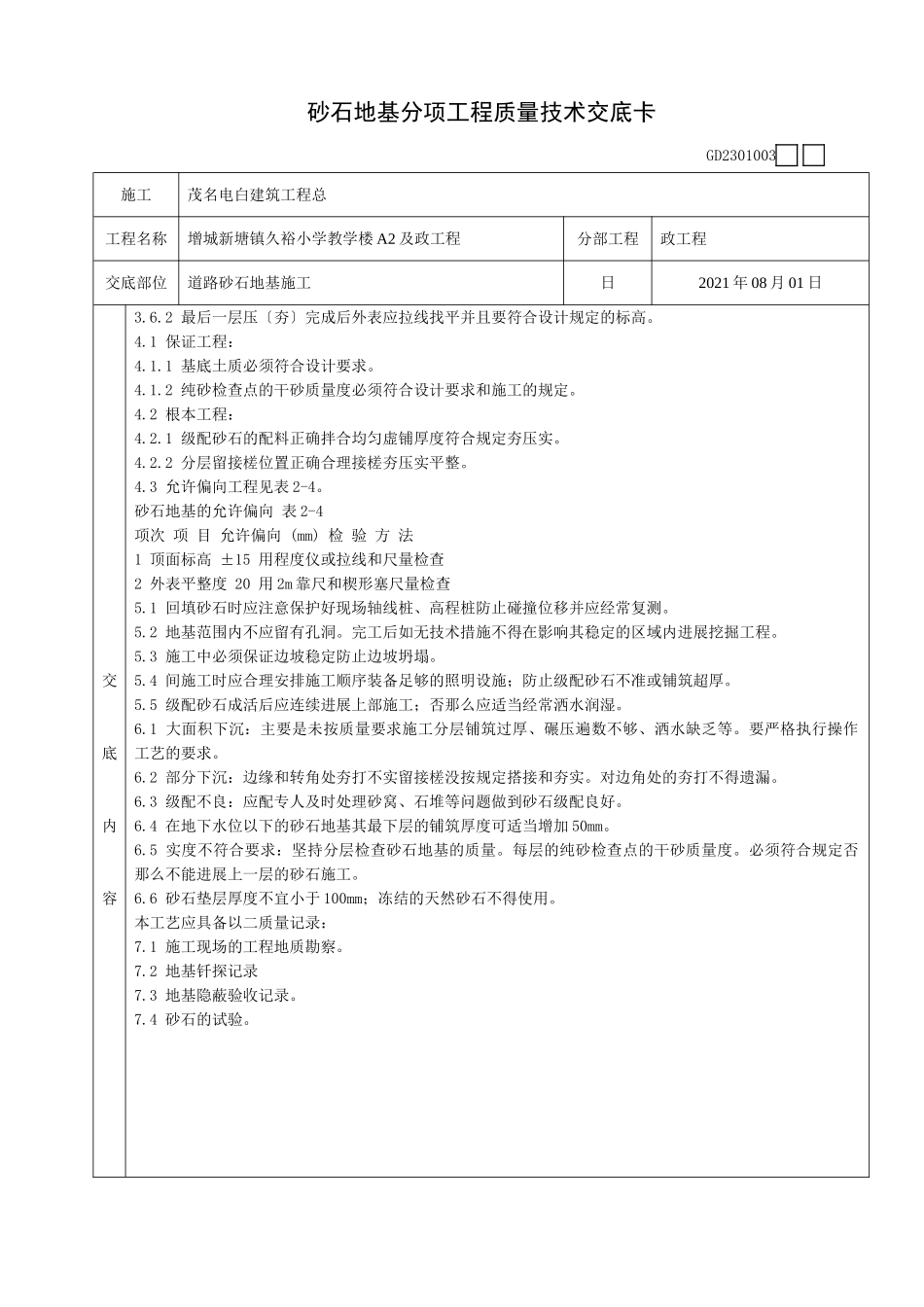砂石地基分项工程质量技术交底卡_第2页