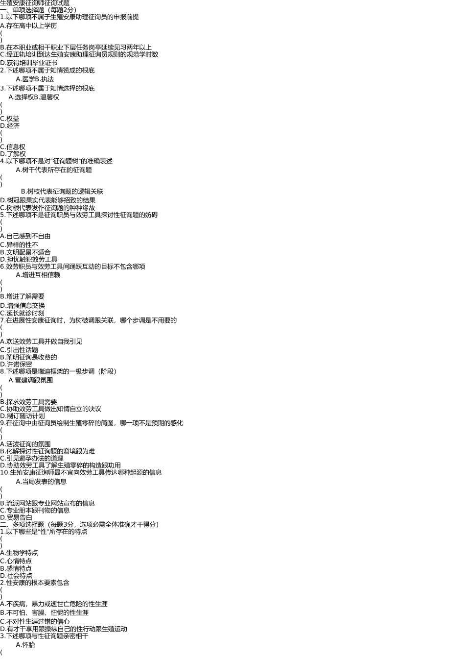 生殖健康咨询师咨询试题 _第1页