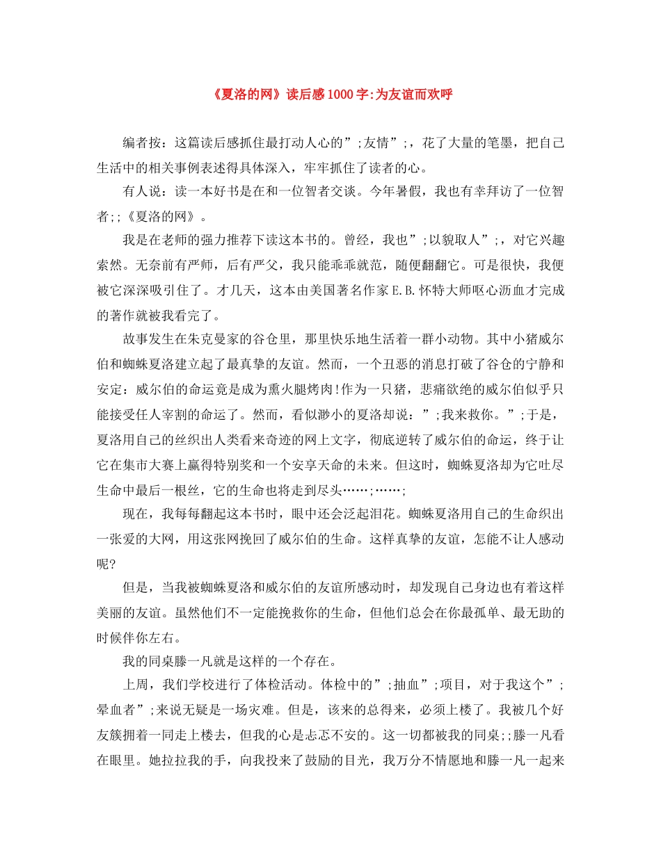 《夏洛的网》读后感1000字-为友谊而欢呼 _第1页